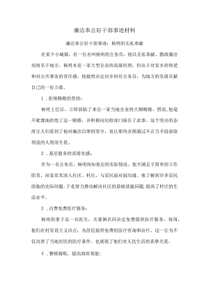 廉洁奉公好干部事迹材料.docx