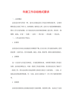 年度工作总结格式要求.docx
