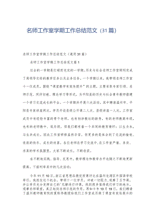 名师工作室学期工作总结范文（31篇）.docx