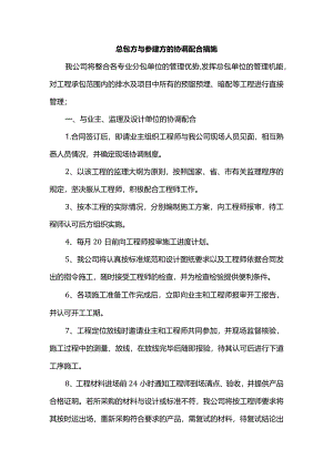 总包方与参建方的协调配合措施.docx