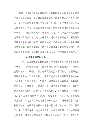 党支部班子2023年度专题组织生活六个方面检查材料.docx