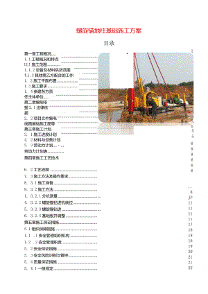 螺旋锚地柱基础施工方案.docx