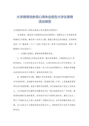 大学德育馆参观心得体会报告大学生德育活动感受.docx