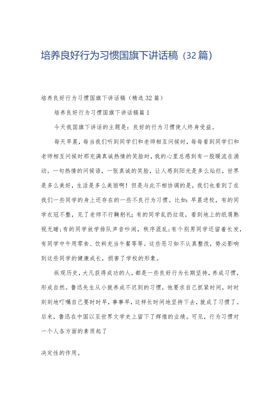 培养良好行为习惯国旗下讲话稿(32篇).docx_第1页