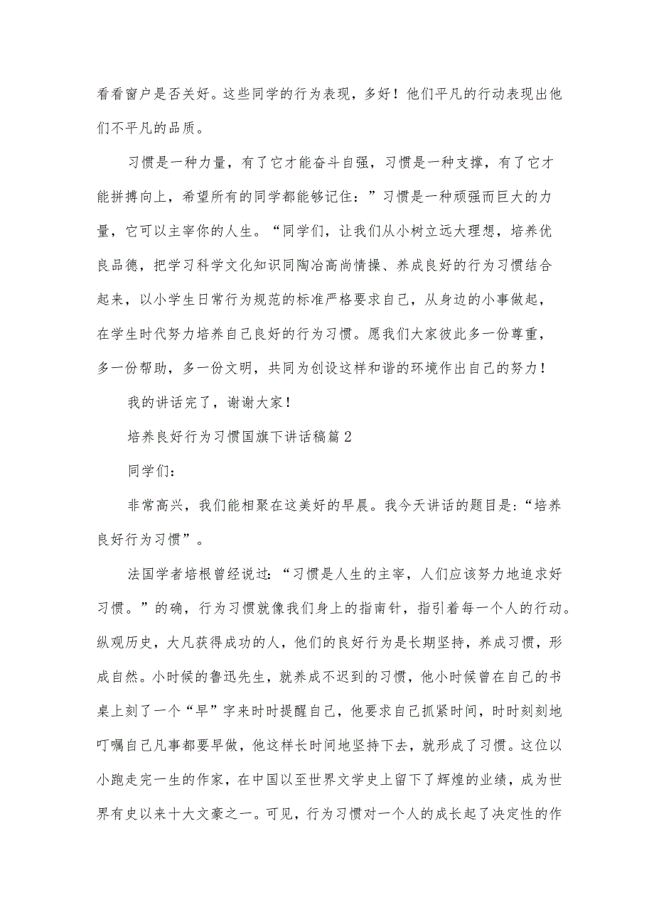 培养良好行为习惯国旗下讲话稿(32篇).docx_第3页