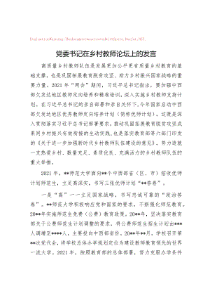 党委书记在乡村教师论坛上的发言.docx