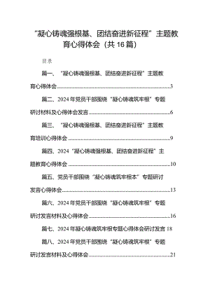 “凝心铸魂强根基、团结奋进新征程”专题教育心得体会范文16篇（精选版）.docx