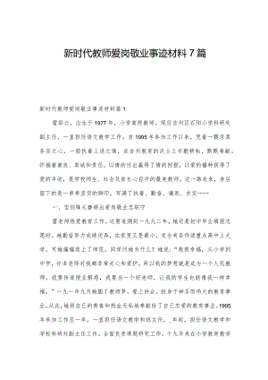 新时代教师爱岗敬业事迹材料7篇.docx