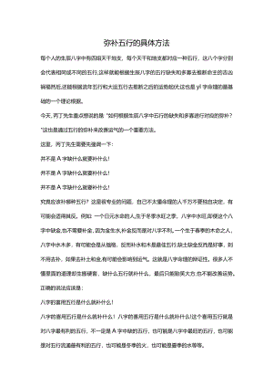 弥补五行的具体方法.docx