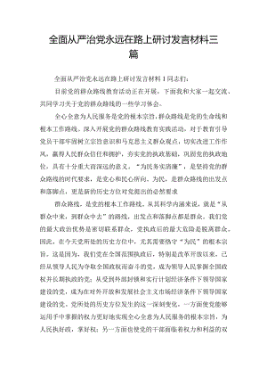 全面从严治党永远在路上研讨发言材料三篇.docx