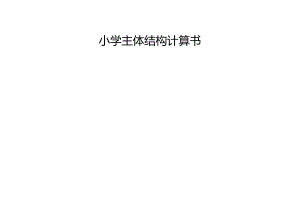 小学主体结构计算书.docx