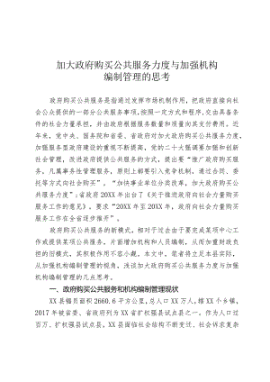 加大政府购买公共服务力度与加强机构编制管理的思考.docx