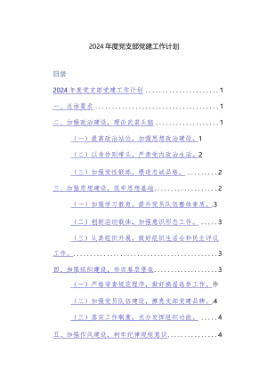 2024年党建工作计划（基层党支部、机关、学校、社区等）范文10篇.docx