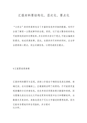 汇报材料要结构化、层次化、要点化.docx