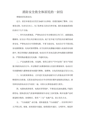 消防安全致全体居民的一封信.docx