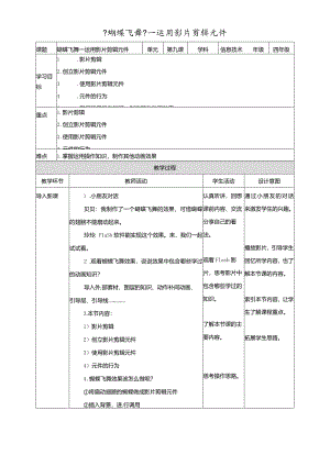 六年级上册信息技术教学设计第9课蝴蝶飞舞运用影片剪辑元件∣粤教版.docx