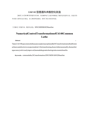 CA6140型普通车床数控化改造.docx