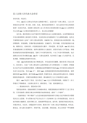 县工会第八次代表大会讲话.docx