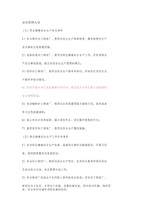 厂区安全管理人员职业健康安全生产责任清单及工作任务清单.docx