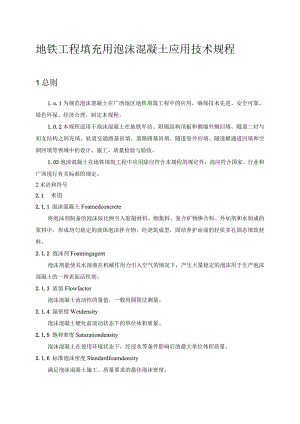 地铁工程填充用泡沫混凝土应用技术规程.docx