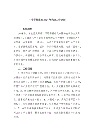 中小学党支部2024年党建工作计划9篇（最新版）.docx