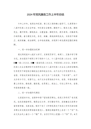 2024年党风廉政工作上半年总结.docx
