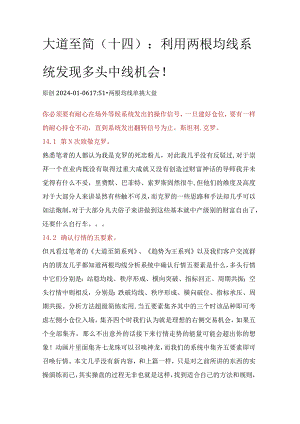 大道至简（十四）：利用两根均线系统发现多头中线机会！.docx
