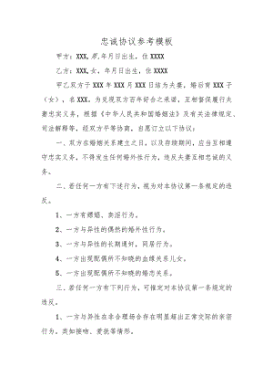忠诚协议参考模板.docx