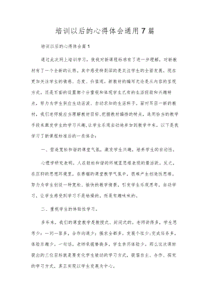 培训以后的心得体会通用7篇.docx