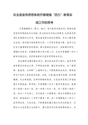 在全县宣传思想系统开展增强“四力”教育实践工作的思考.docx