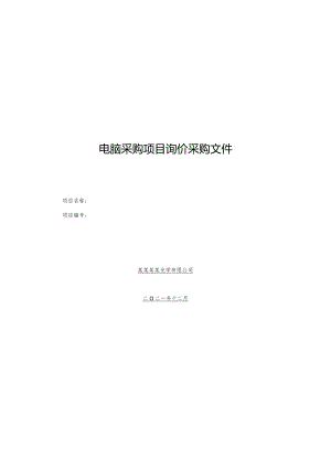 电脑采购项目询价采购文件.docx