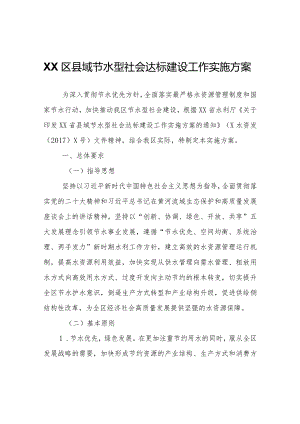 XX区县域节水型社会达标建设工作实施方案.docx