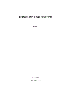 食堂大宗物资采购项目询价文件.docx