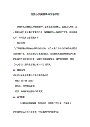 马村镇楚营小学突发事件应急预案.docx