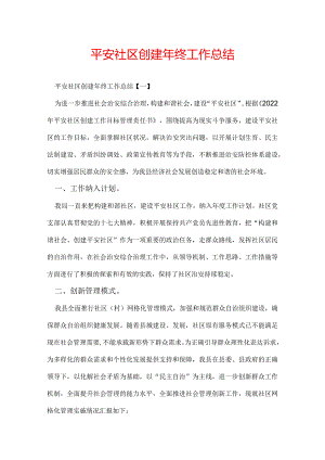 平安社区创建年终工作总结.docx