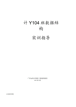 数据结构实训指导-家谱树.docx