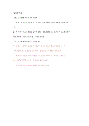 投资管理部职业健康安全生产责任清单及工作任务清单.docx