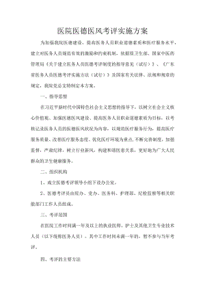 医院医德医风考评实施方案.docx