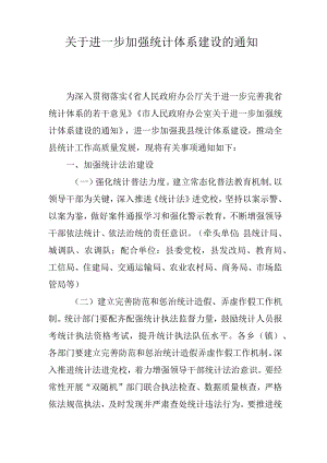 关于进一步加强统计体系建设的通知.docx