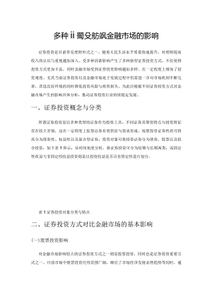 多种证券投资方式对金融市场的影响.docx