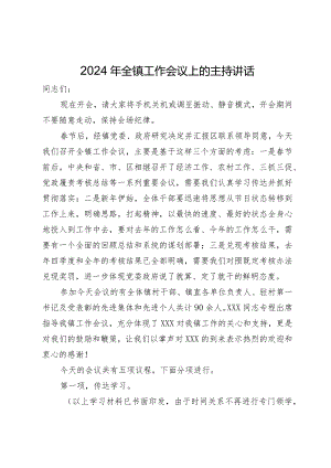 2024年全镇工作会议上的主持讲话.docx