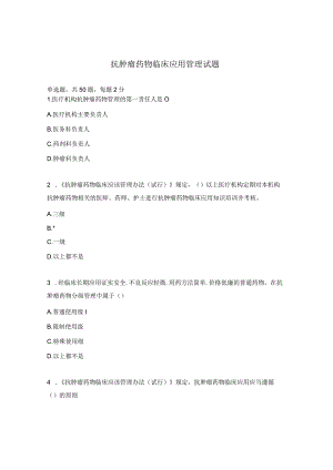 抗肿瘤药物临床应用管理试题.docx
