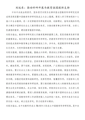 刘延东：推动科研发展 为教育强国提供支持.docx
