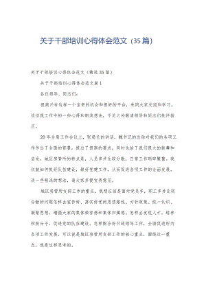 关于干部培训心得体会范文（35篇）.docx