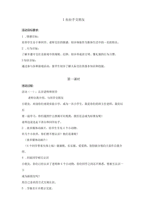 苏教版一年级品德与生活全册教案（上下册）.docx