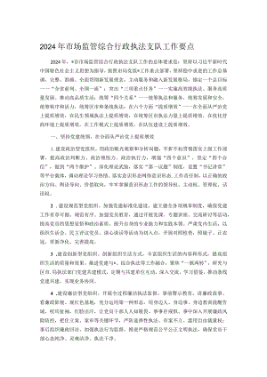 2024年市场监管综合行政执法支队工作要点.docx