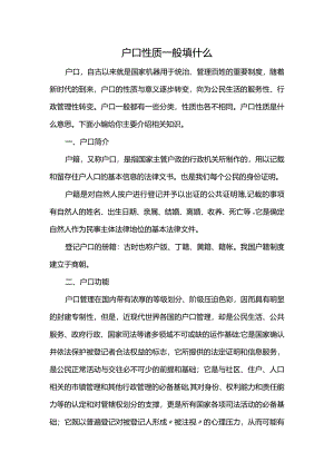 户口性质一般填什么.docx
