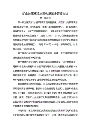 矿山地质环境治理恢复基金管理办法.docx