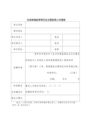 标准参编起草单位及主要起草人申请表.docx