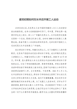 学习时报：建党初期如何在长辛店开展工人运动.docx